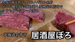 居酒屋ぼろでしっぽり一杯一人呑み（北海道名寄市）