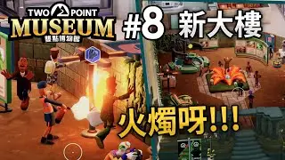 雙點博物館 Two Point Museum - Part8 - 新大樓「火燭呀!!!」