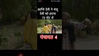 panchayat session 4 election results #panchayat #shorts