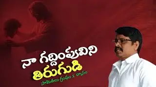 #సామెతలు గ్రంధం 1 వ అధ్యాయము ధ్యానం # నా గద్దింపువిని తిరుగుడి || dailymessage||Teluguchristian