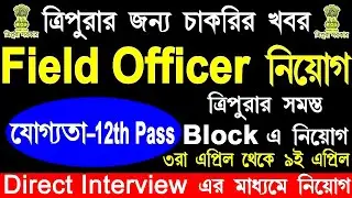 ত্রিপুরা রাজ্যে Field Officer নিয়োগ | Tripura Private Job Vacancy 2025 | 12th Pass Job
