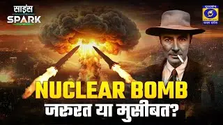 🔴जानिए Nuclear Bomb से जुड़ी सभी जानकारी | Science Spark