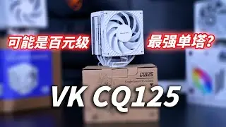 【測評】《女武神》瓦爾基♂裡也有樸素的一面 新品CQ125單塔散熱器首發評測挑戰酷冷至尊Hyper612《女武神》瓦尔基♂里也有朴素的一面 新品CQ125单塔散热器首发评测挑战酷冷至尊Hyper612