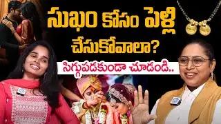 సుఖం కోసం పెళ్లి చేసుకోవాలా? Usha Sri Shocking Facts About Marriage & Relationships & Love