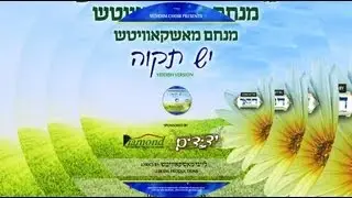 Yedidim Choir Presents: Menachem Moskowitz - Yesh Tikvah - Yiddish Version