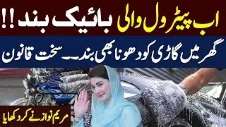 Breaking: Punjab Bans Petrol Motorbikes & Home Car Washing | Hum News | Pakistan