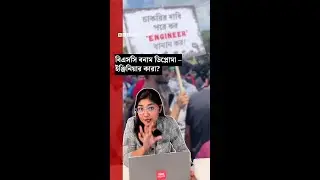 ডিপ্লোমা ও বিএসসি ডিগ্রির মধ্যে পার্থক্য কোথায়? | BBC Bangla