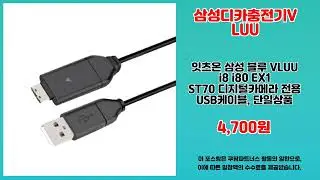 삼성디카충전기VLUU 추천 | 대박 특가 할인 지금 바로 확인하세요 | 최신 판매 순위   | 강추 쇼핑템