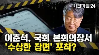 [사건파일24] '주식 차명거래' 혐의 이춘석 의원 검찰 송치