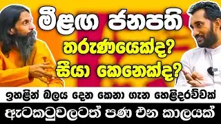 මීළඟ ජනපති තරුණයෙක්ද? සීයා කෙනෙක්ද? ඉහළින් බලය දෙන කෙනා ගැන හෙළිදරව්වක්😍 ඇටකටුවලටත් පණ එන කාලයක්🙏