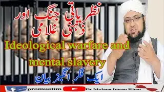 nazriati jang or zehni ghulami | ideological warfare and mental slavery by dr molana imran khan