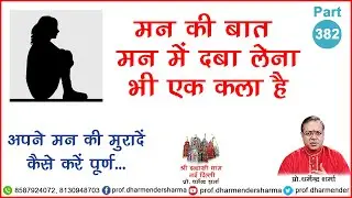 मन की बात मन में दबा लेना' भी एक कला है- प्रो॰ धर्मेन्द्र शर्मा
