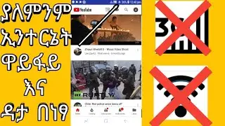 ETHIOPIA: በነፃ ኢንተርኔት መጠቀም ተቻለ ያለ ምንም ዋይፋይ እና ዳታ |yesuf app|tst app