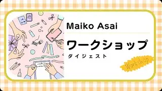 Maiko Asai ワークショップ 