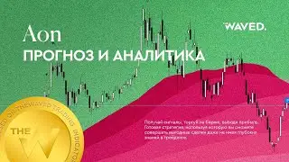 Прогноз цены Aon (AON PLC) на сегодня и 2023 год. Инвестиции в Aon PLC. Обзор AON