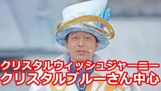 クリスタル・ウィッシュ・ジャニー クリスタルブルーさん中心