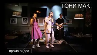 Тони Мак / живой звук / концерт в Питере