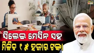 ସିଲେଇ ମେସିନ ସହ ମିଳିବ 15 ହଜାର ଟଙ୍କା #TailorMachine #NarendraModi #odishanews #birajanews