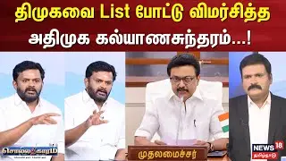 Sollathigaram | திமுகவை List போட்டு விமர்சித்த அதிமுக கல்யாணசுந்தரம்...! | DMK | BJP | ADMK
