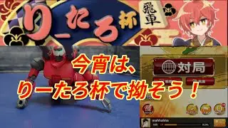 目指せスピードスター！1分切れ負けで2時間持つのか・・・。りーたろ杯