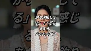 依存しすぎかも？恋の釣り方