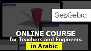 استخدام برمجية جيوجبرا في تعليم الرياضيات بشكل احترافي-ج 1