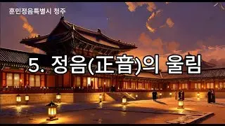 05. 음악과 과학의 융합 (律呂와 正音)