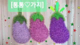 [통통♡가지] 2색상, 5호 바늘, 크기 약 10cm x 15cm, 코바늘 손뜨개, 수세미뜨기, crochet,