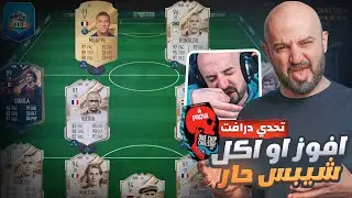 اذا ما فزت الدرافت اكل احر شيبس بالعالم fifa 23