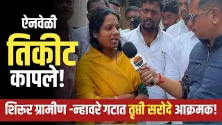 तृप्ती सरोदे यांना राष्ट्रवादीने नाकारली उमेदवारी,मग एकनाथ शिंदेच्या शिवसेनेतून भरला उमेदवारी अर्ज