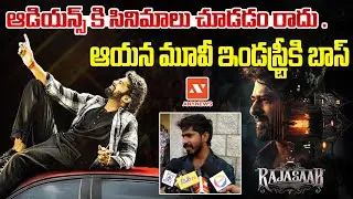 Зрители не умеют смотреть фильмы || AnyNews #publicbytes #prabhas #telugucinema #therajasaab
