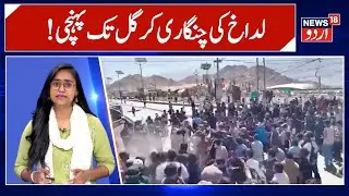 Ladakh statehood protest | Kargil Democratic Alliance | Leh violence | Breaking News | News18 Urdu