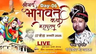 🛑🄻🄸🅅🄴 श्रीमद् भागवत कथा DAY-6{  पं खिलेश कृष्ण जी }अण्डी  डोगरगढ़ ( छत्तीसगढ़ )