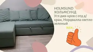 HOLMSUND ХОЛЬМСУНД угловой диван-кровать с отделением  для хранения, Нордвалла светло-зеленый IKEA