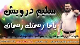 سليم درويش ياما رسمتك رسمات