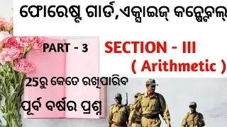 Arithmetic ( pyq ) || ଫୋରେଷ୍ଟ ଗାର୍ଡ ଓ ଏକ୍ସାଇଜ୍ କନ୍ଷ୍ଟେବଲ୍ , Forest guard, Excise Constable