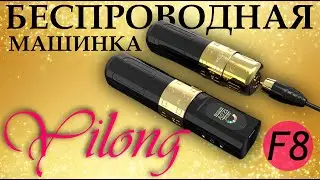 Тату машинка Yilong F8