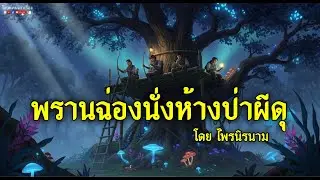 พรานฉ่องนั่งห้างป่าผีดุ