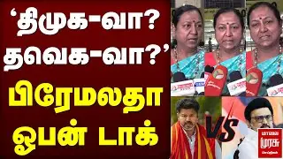'திமுக-வா? தவெக-வா?' பிரேமலதா ஓபன் டாக்  | TVK | DMK | DMDK