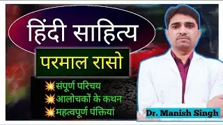 हिंदी साहित्य ll आदिकाल ll परमाल रासो ll CLASS - 16 ll Dr. Manish singh ll TGT PGT NET RPSC BPSC 