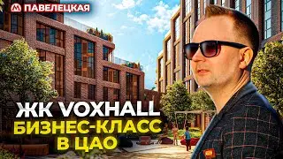 Обзор ЖК Voxhall в ЦАО. Проект бизнес-класса от ГК Эталон. Плюсы и минусы локации и проекта.