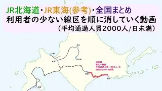 JR北海道・東海（参考）の利用者の少ない線区をひとつずつ消していく動画　全国のまとめもあります