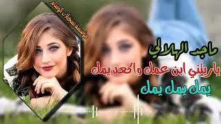 ياريتني ابن عمك واكعد يمك يمك يمك ألفنان ماجد الهلالي والعازف مصعب الطائي
