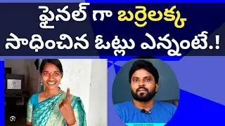 ఫైనల్ గా బర్రెలక్క సాధించిన ఓట్లు ఎన్నంటే.! #ameeryuvatv #revanthreddy#kcr#ktr#Tsresults#pawankalyan