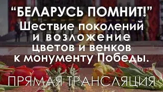 Шествие поколений и возложение цветов и венков к монументу Победы. ПРЯМАЯ ТРАНСЛЯЦИЯ.