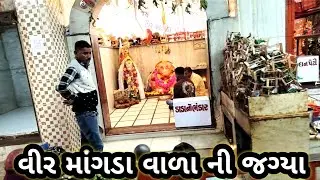 વીર માંગડા વાળા ની જગ્યા | ભાણવડ | Vir Mangda Vala Ni Jagya | Bhanvad | Free Mind Blog 