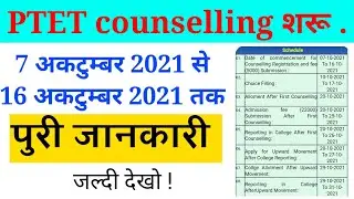Ptet counseling 2021||  PTET Counselling | PTET Counselling 2021 Date | B.Ed 4 Year Counselling Date