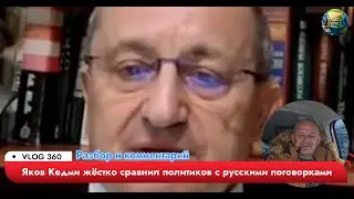 Яков Кедми жёстко сравнил политиков с русскими поговорками 😳 Разбор и комментарий