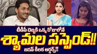 YS Jagan Gives Big Shock To Anchor Shyamala | YCP Suspends Shyamala? || ISM Telugu