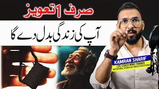 Aik Taweez Apki Zindgi Badal Skta Hai - By Kamran Sharif